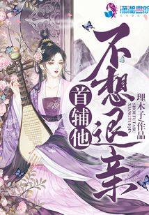 首輔他不想退親