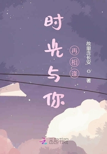 時光與你再相逢