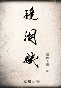 鏡湖賦