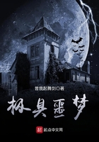 極具噩夢(mèng)在線閱讀