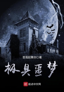 極具噩夢