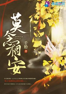 莫念相安