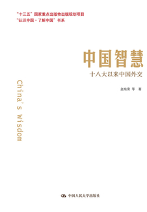 中國智慧:十八大以來中國外交(“認識中國·了解中國”書系)