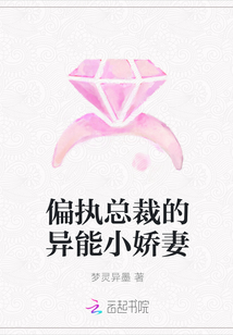 偏執(zhí)總裁的異能小嬌妻