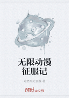 無限動漫征服記在線閱讀