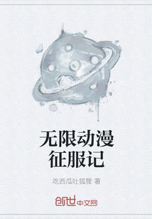 無限動(dòng)漫征服記