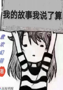 我的故事我說了算