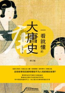 一看就懂的大唐史(修订版)