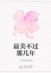最美不過那幾年