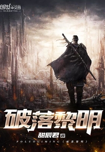 破落黎明