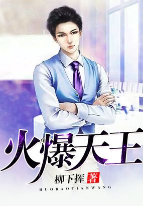 火爆天王在线阅读