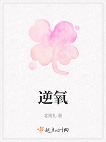 逆氧