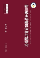 新三板市场建设法律问题研究在线阅读