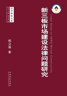 新三板市場建設法律問題研究