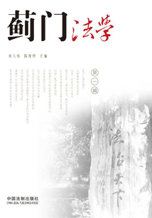 薊門法學（第一輯）
