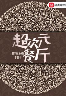 超次元餐廳