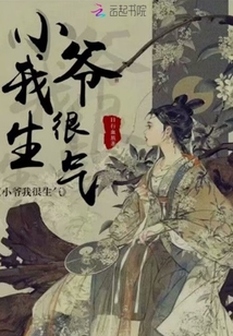 小爺我很生氣