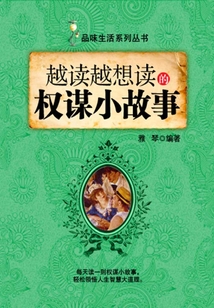 越讀越想讀的權(quán)謀小故事（品味生活系列叢書）