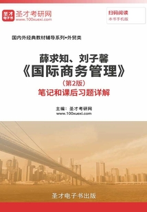薛求知、劉子馨《國際商務管理》（第2版）筆記和課后習題詳解
