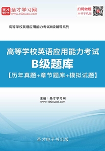 2019年12月高等學(xué)校英語應(yīng)用能力考試B級題庫【歷年真題＋章節(jié)題庫＋模擬試題】