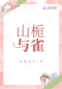 山梔與雀