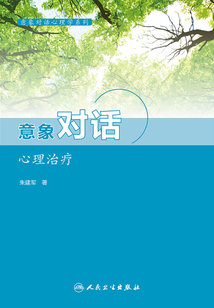 意象對話心理學系列：意象對話心理治療