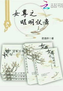 女尊之昭明儀音
