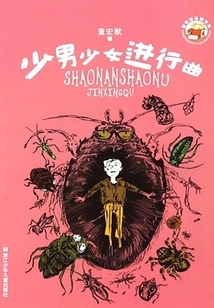 董宏猷品藏書系:少男少女進(jìn)行曲(董宏猷品藏書系)