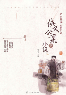名家解讀古典名著·俠義公案小說(下)