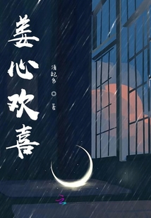 姜心歡喜