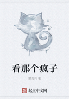 看那個瘋子在線閱讀