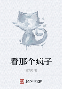 看那個瘋子