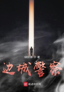 邊城警察