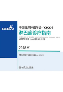 中國臨床腫瘤學會(CSCO)淋巴瘤診療指南 2018.V1