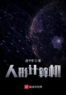 人形计算机