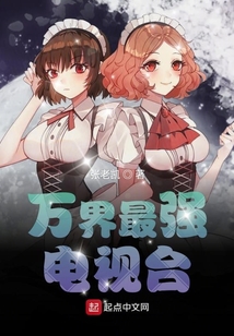 萬界最強(qiáng)電視臺(tái)