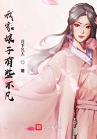 我家娘子有些不凡在線閱讀