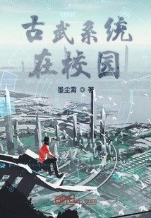 古武系統在校園