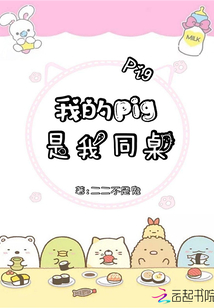 我的Pig是我同桌