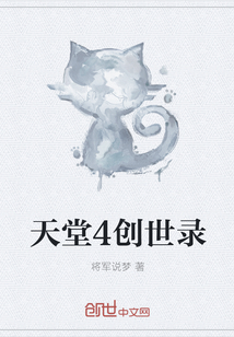 天堂4創世錄