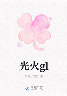 光火gl