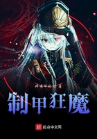 制甲狂魔在線閱讀