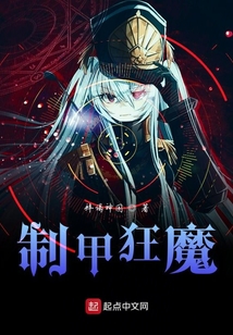 制甲狂魔