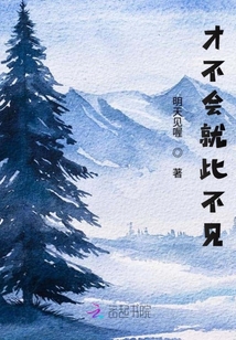 才不會就此不見