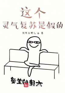 這個靈氣復蘇是假的