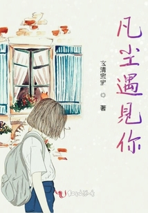 凡塵遇見你