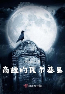 高拉的瓦爾基里