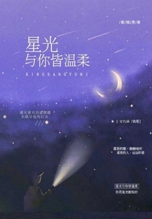 星光與你皆溫柔