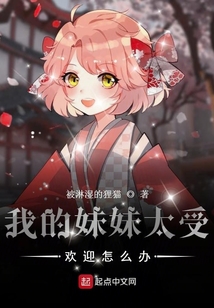 我的妹妹太受歡迎怎么辦
