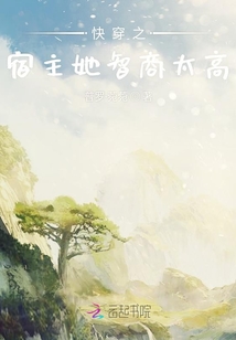 快穿之宿主她智商太高
